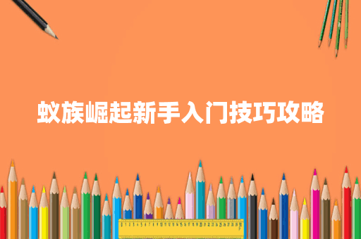 蚁族崛起新手入门技巧攻略