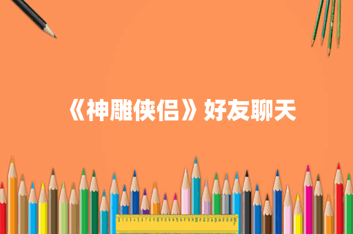 《神雕侠侣》好友聊天