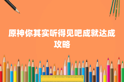 原神你其实听得见吧成就达成攻略