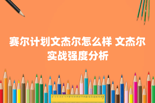 赛尔计划文杰尔怎么样 文杰尔实战强度分析
