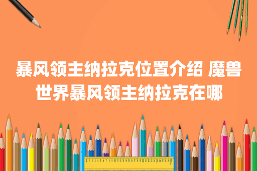 暴风领主纳拉克位置介绍 魔兽世界暴风领主纳拉克在哪