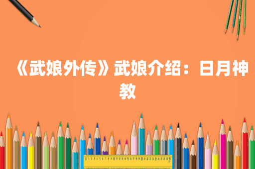 《武娘外传》武娘介绍：日月神教