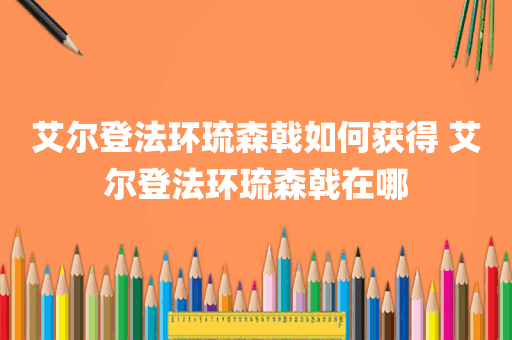 艾尔登法环琉森戟如何获得 艾尔登法环琉森戟在哪