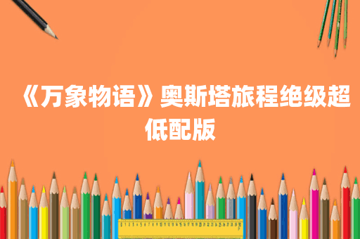《万象物语》奥斯塔旅程绝级超低配版