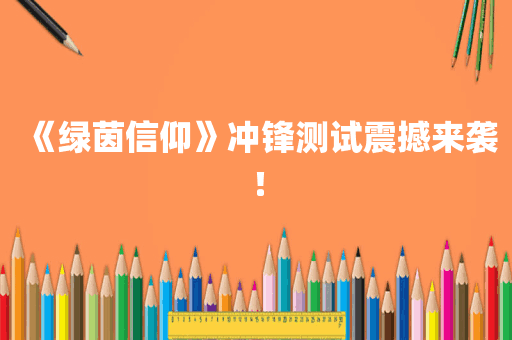 《绿茵信仰》冲锋测试震撼来袭！