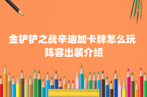金铲铲之战辛迪加卡牌怎么玩 阵容出装介绍