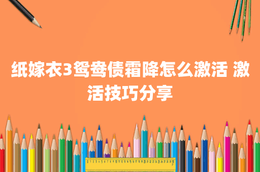 纸嫁衣3鸳鸯债霜降怎么激活 激活技巧分享