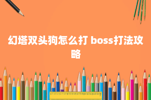 幻塔双头狗怎么打 boss打法攻略