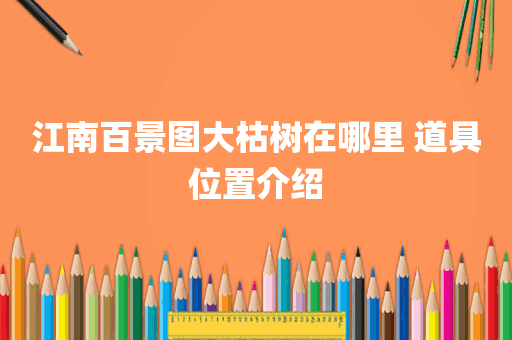 江南百景图大枯树在哪里 道具位置介绍