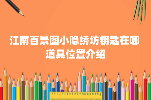 江南百景图小隐绣坊钥匙在哪 道具位置介绍