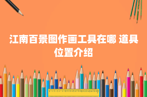 江南百景图作画工具在哪 道具位置介绍