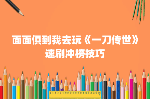 面面俱到我去玩《一刀传世》速刷冲榜技巧