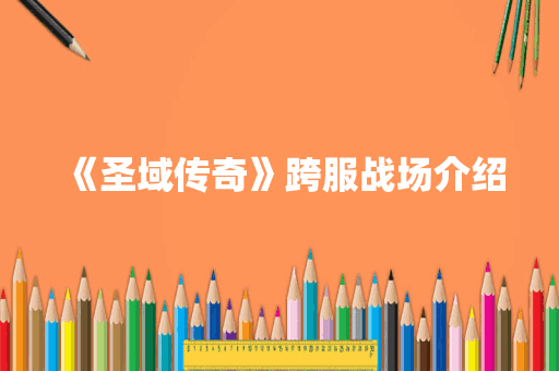 《圣域传奇》跨服战场介绍