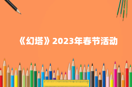 《幻塔》2023年春节活动