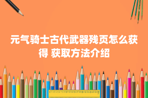 元气骑士古代武器残页怎么获得 获取方法介绍