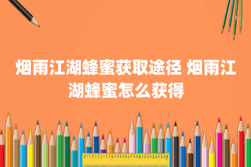 烟雨江湖蜂蜜获取途径 烟雨江湖蜂蜜怎么获得