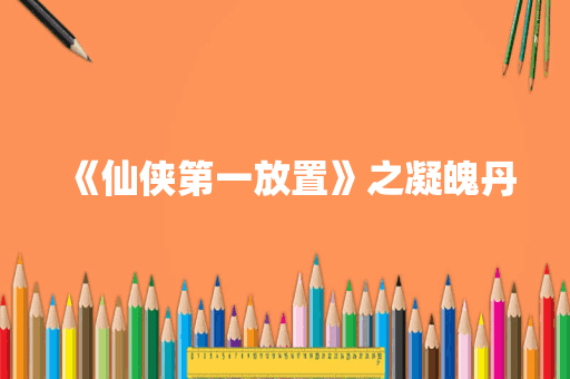 《仙侠第一放置》之凝魄丹