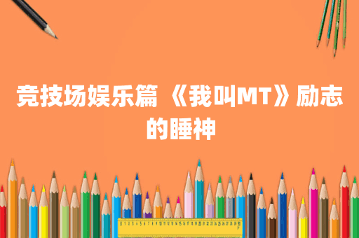 竞技场娱乐篇 《我叫MT》励志的睡神