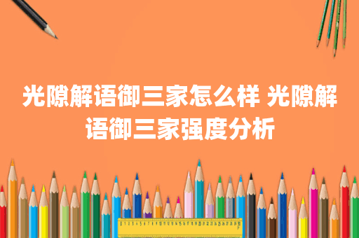 光隙解语御三家怎么样 光隙解语御三家强度分析
