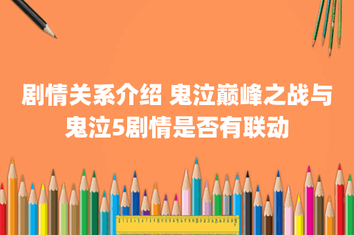 剧情关系介绍 鬼泣巅峰之战与鬼泣5剧情是否有联动
