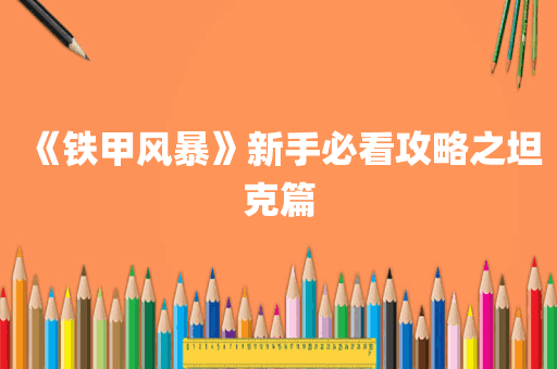 《铁甲风暴》新手必看攻略之坦克篇
