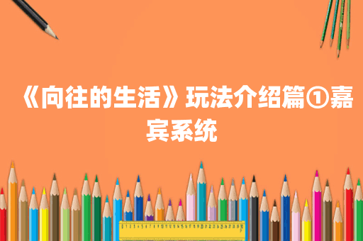 《向往的生活》玩法介绍篇①嘉宾系统