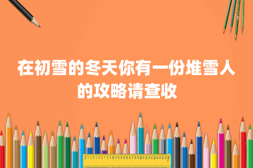 在初雪的冬天你有一份堆雪人的攻略请查收