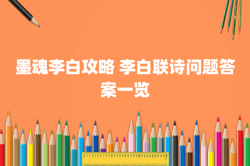 墨魂李白攻略 李白联诗问题答案一览