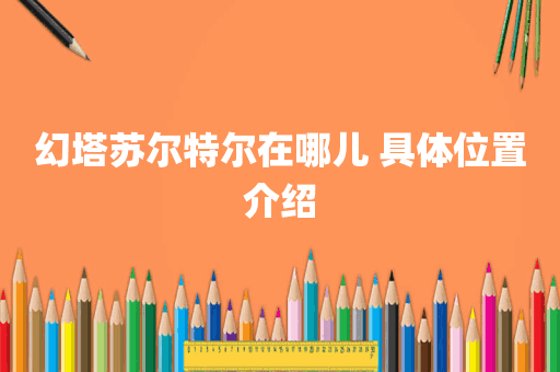 幻塔苏尔特尔在哪儿 具体位置介绍