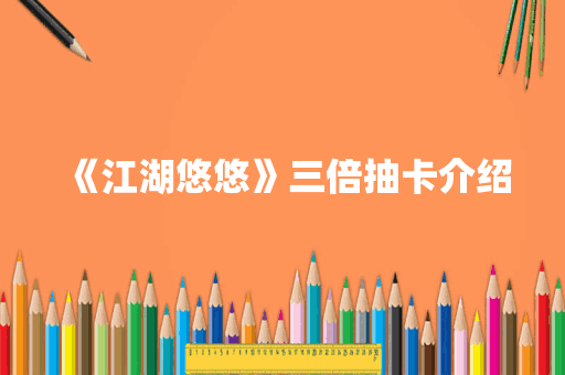 《江湖悠悠》三倍抽卡介绍
