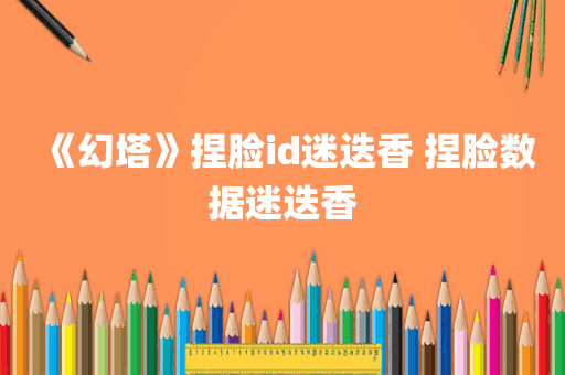 《幻塔》捏脸id迷迭香 捏脸数据迷迭香