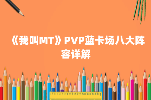 《我叫MT》PVP蓝卡场八大阵容详解