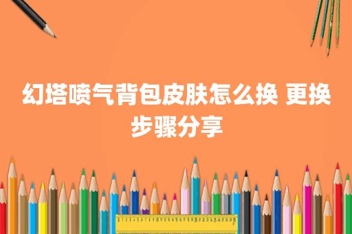 幻塔喷气背包皮肤怎么换 更换步骤分享
