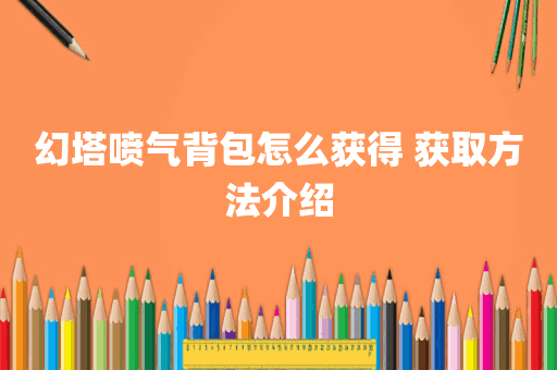 幻塔喷气背包怎么获得 获取方法介绍