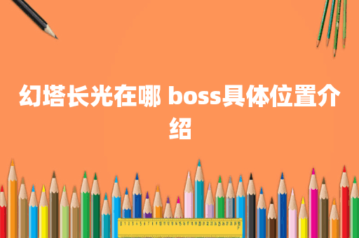 幻塔长光在哪 boss具体位置介绍