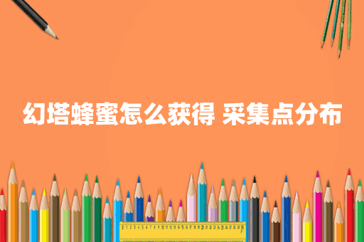 幻塔蜂蜜怎么获得 采集点分布