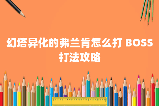 幻塔异化的弗兰肯怎么打 BOSS打法攻略