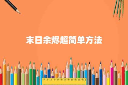 末日余烬超简单方法
