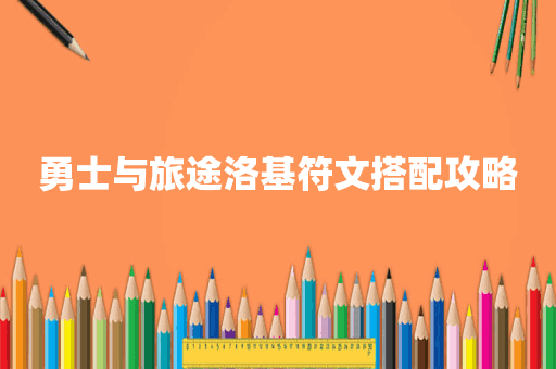 勇士与旅途洛基符文搭配攻略