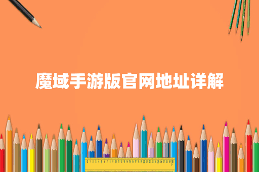 魔域手游版官网地址详解