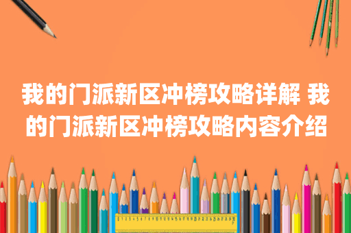 我的门派新区冲榜攻略详解 我的门派新区冲榜攻略内容介绍