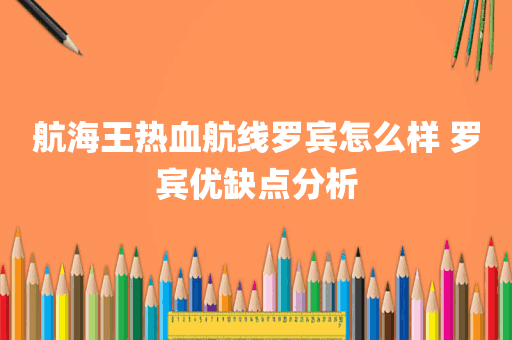 航海王热血航线罗宾怎么样 罗宾优缺点分析