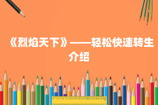 《烈焰天下》——轻松快速转生介绍
