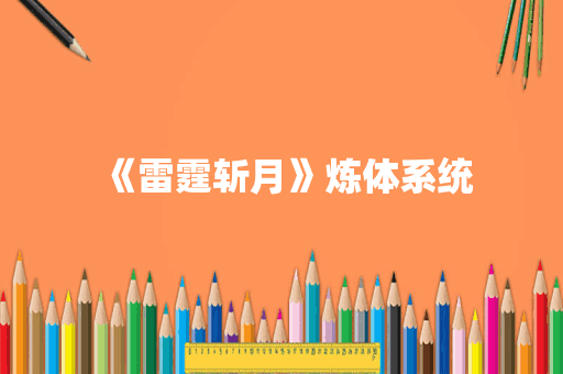 《雷霆斩月》炼体系统