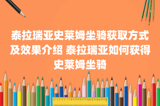 泰拉瑞亚史莱姆坐骑获取方式及效果介绍 泰拉瑞亚如何获得史莱姆坐骑