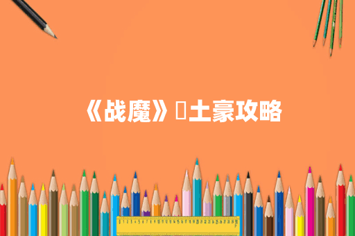 《战魔》​土豪攻略