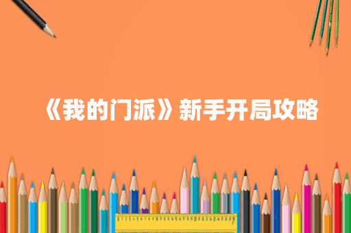 《我的门派》新手开局攻略