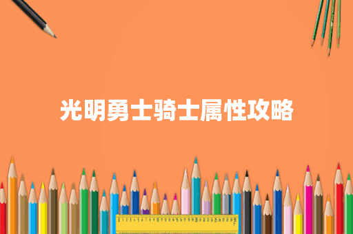 光明勇士骑士属性攻略