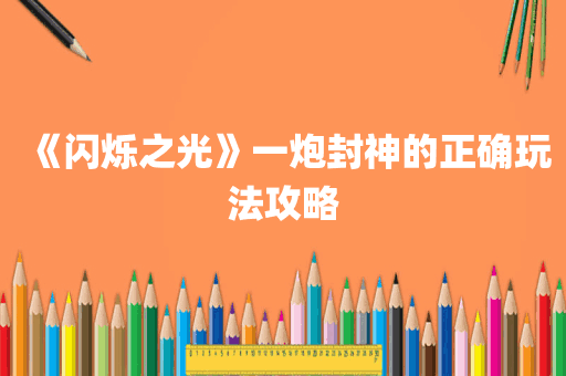 《闪烁之光》一炮封神的正确玩法攻略
