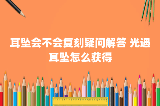 耳坠会不会复刻疑问解答 光遇耳坠怎么获得